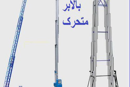 بالابر متحرک