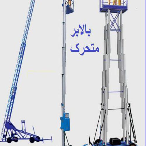 بالابر متحرک