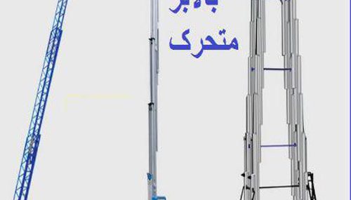 بالابر متحرک بالابر متحرک